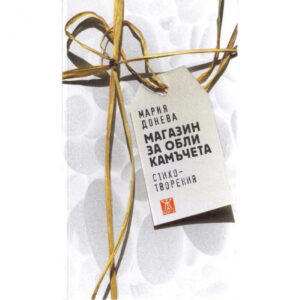 Магазин за обли камъчета