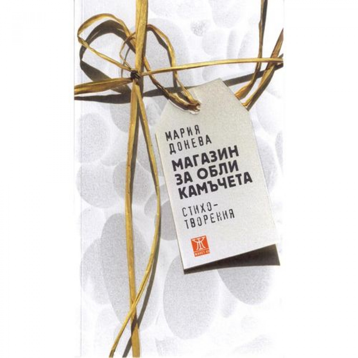 Магазин за обли камъчета