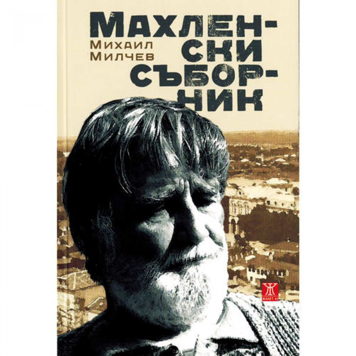 Махленски съборник