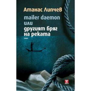 Mailer Deamon или другият бряг на реката