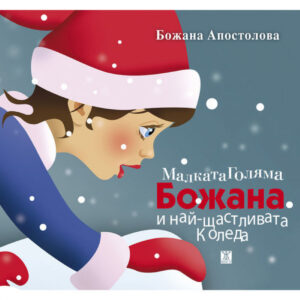 Малката Голяма Божана и най-щастливата Коледа