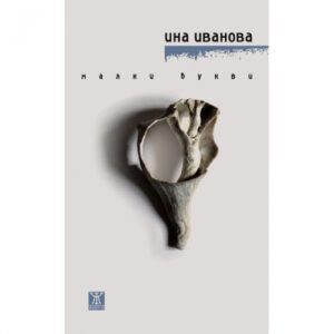 Малки букви