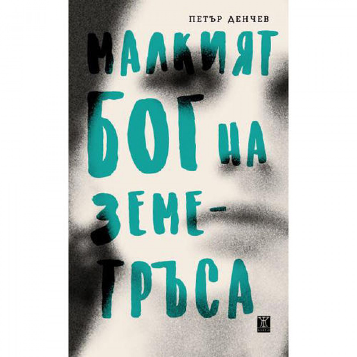 Малкият бог на земетръса