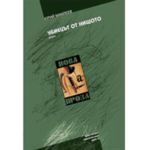 Убиецът от нищото