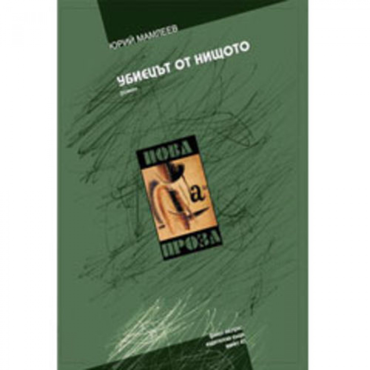 Убиецът от нищото