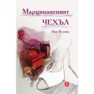 Марципаненият чехъл