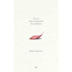 Тя се наслаждава на дъжда