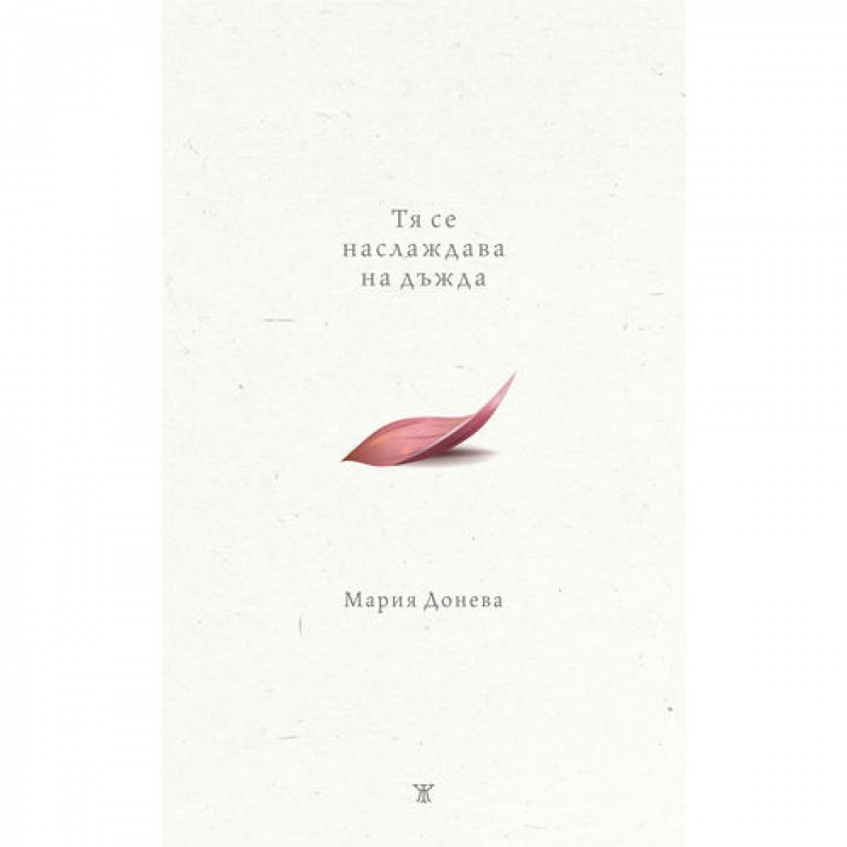 Тя се наслаждава на дъжда