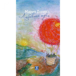 Любовта идва