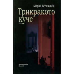 Трикракото куче