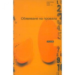 Обявяване на провала