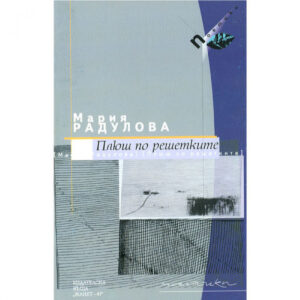 Плюш по решетките