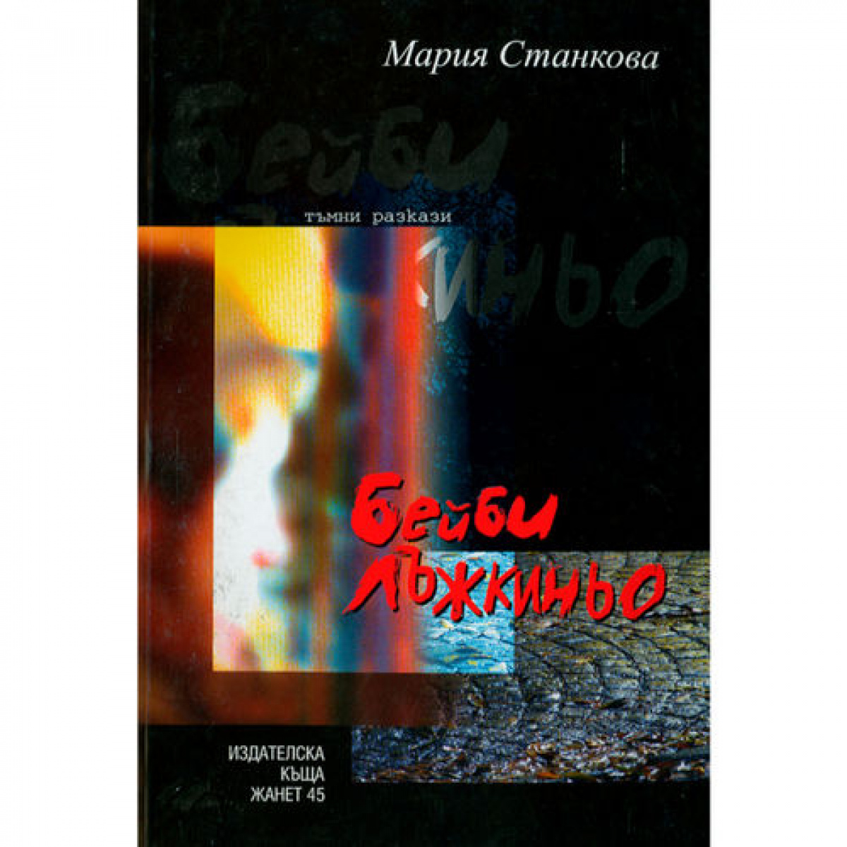 Бейби лъжкиньо