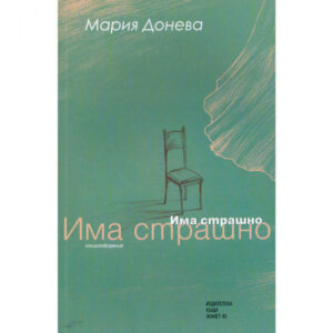 Има страшно