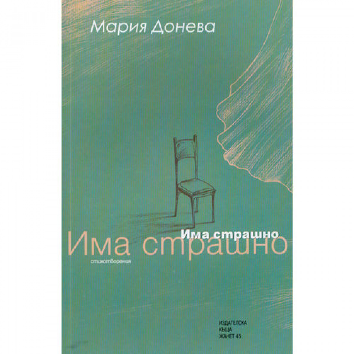 Има страшно