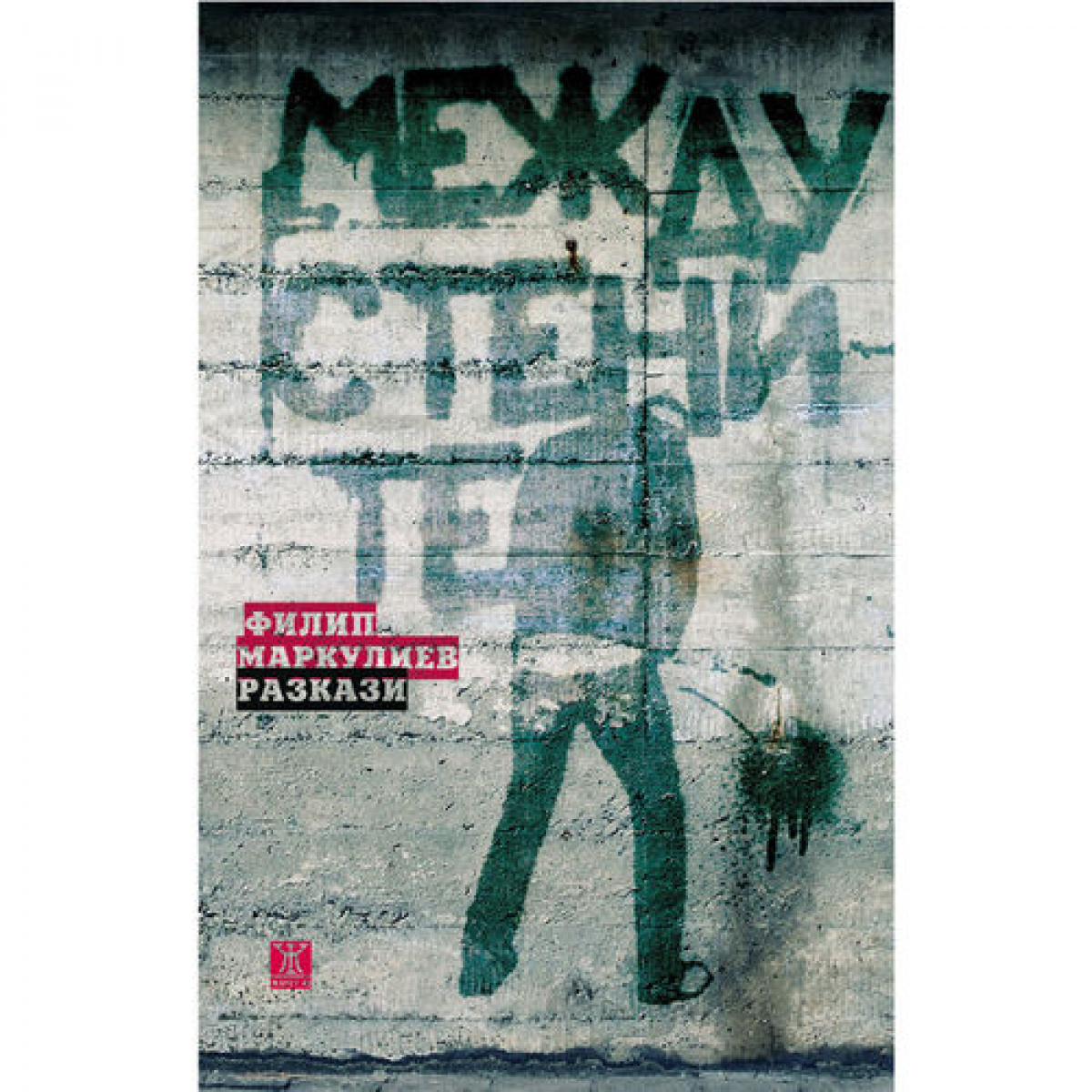 Между стените