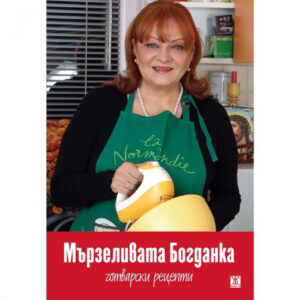 Мързеливата Богданка