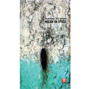 Маски на ероса