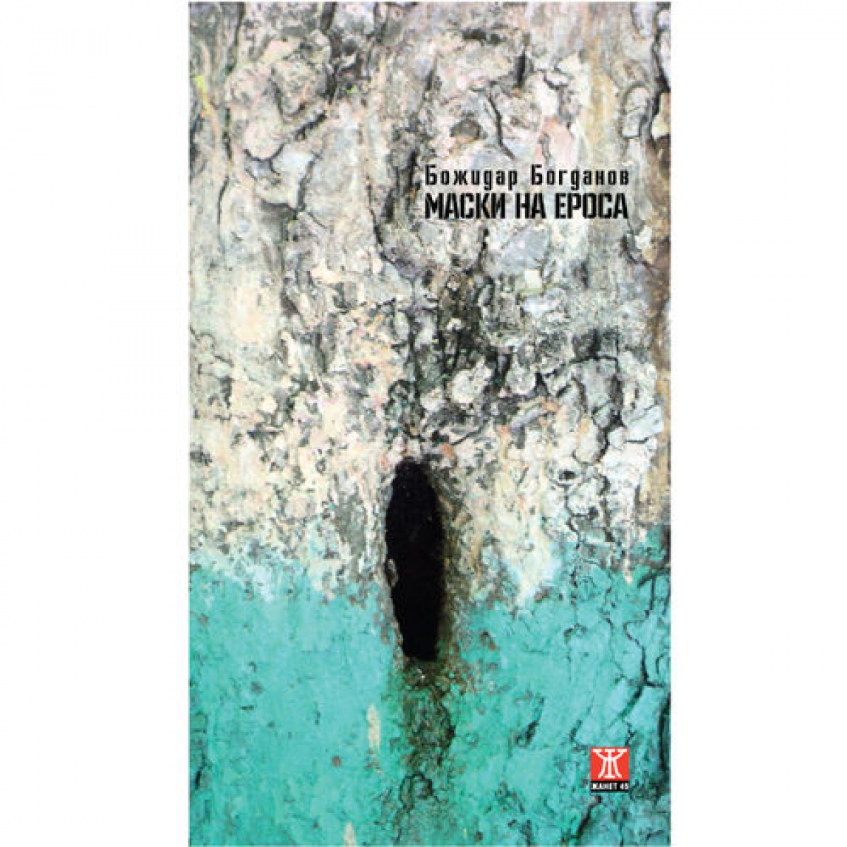 Маски на ероса