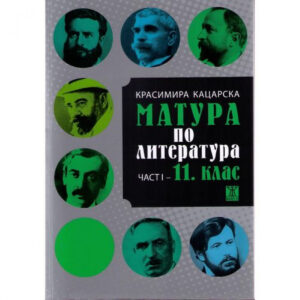 Матура по литература част I - 11. клас