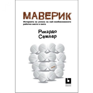 Маверик - История на успеха на най-необикновеното работно място в света (Второ издание)