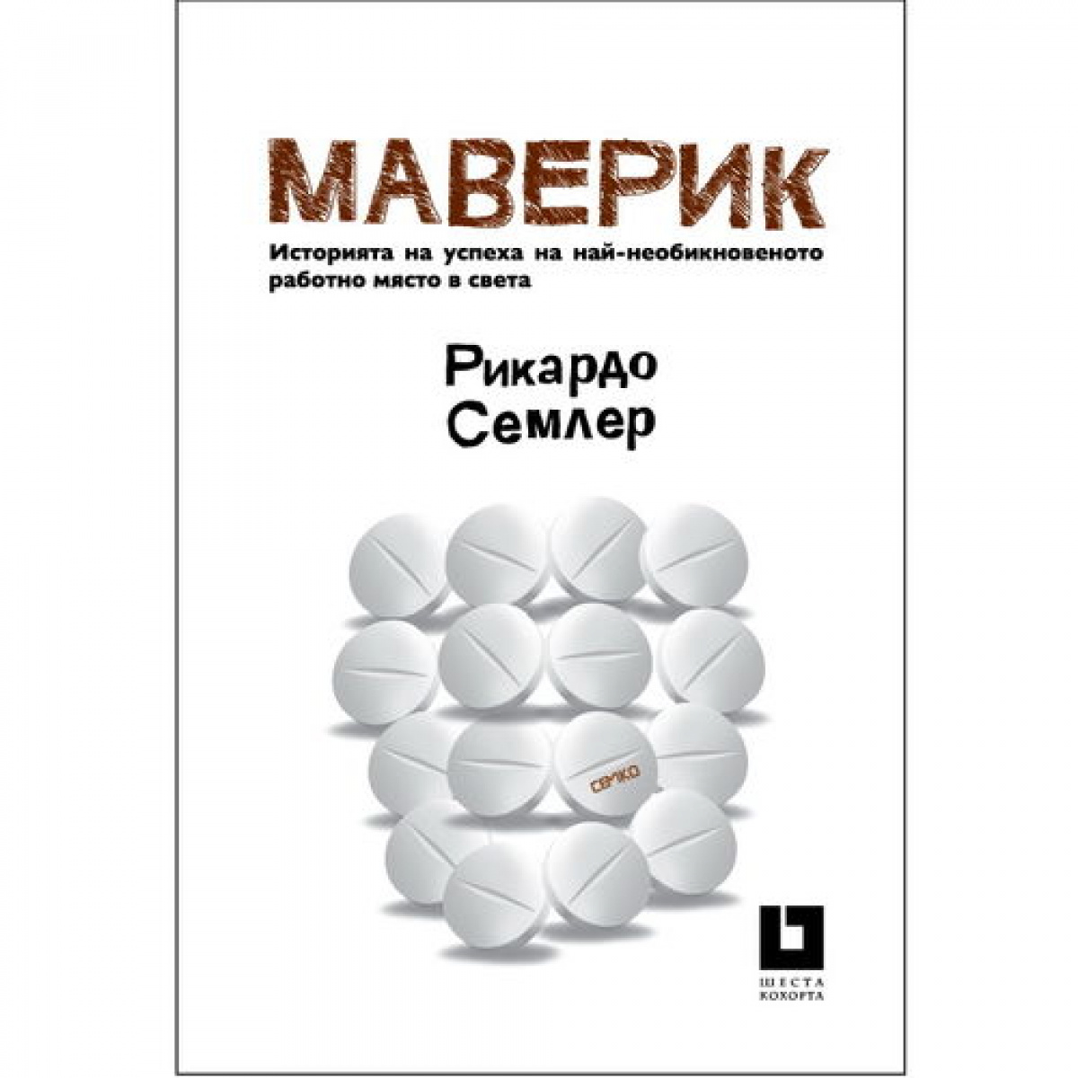 Маверик - История на успеха на най-необикновеното работно място в света (Второ издание)