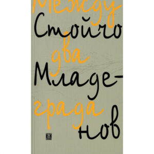 Между два града