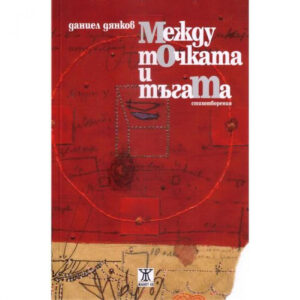 Между тОчката и тъгаТа