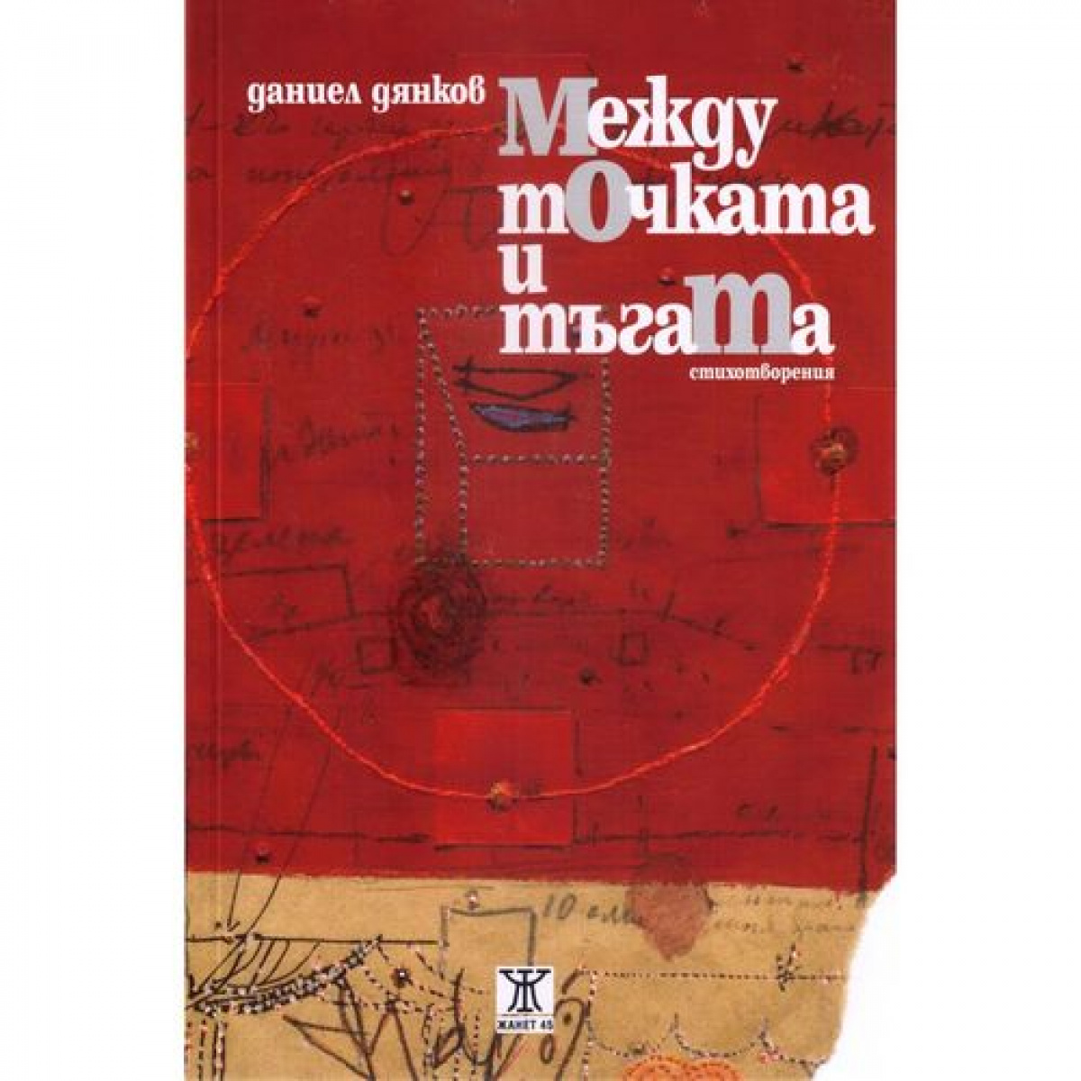 Между тОчката и тъгаТа