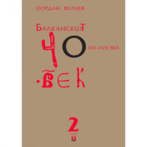 Балканският човек XІV-ХVІІ век, том 2