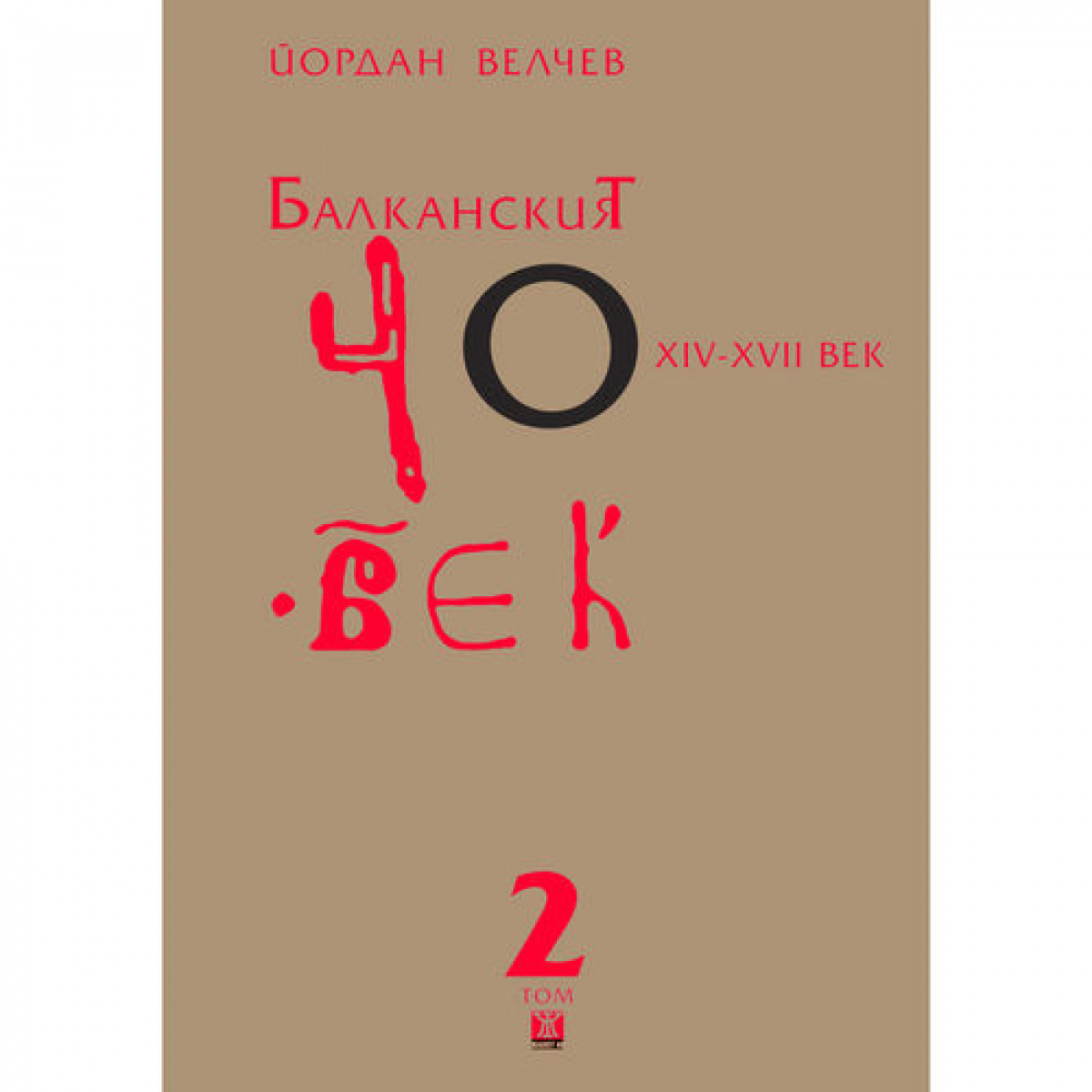 Балканският човек XІV-ХVІІ век, том 2