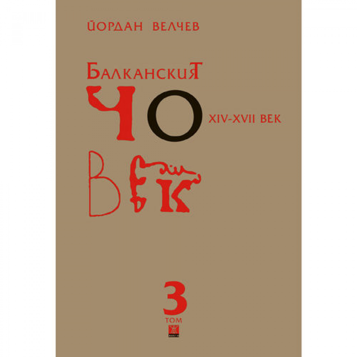 Балканският човек XІV-ХVІІ век, том 3