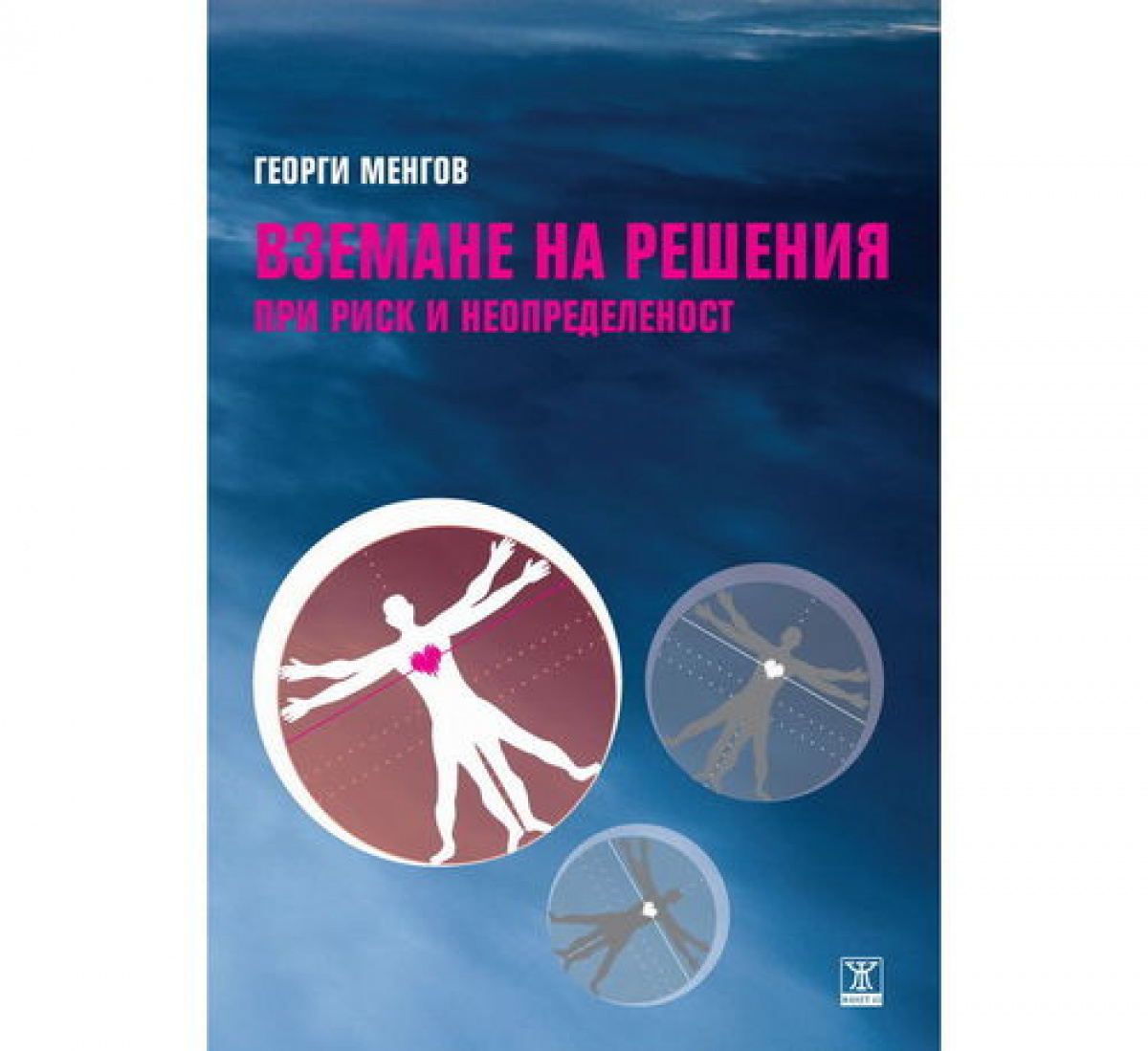 Вземане на решения при риск и неопределеност <span class='title_cover_class'>(Твърди корици)</span>