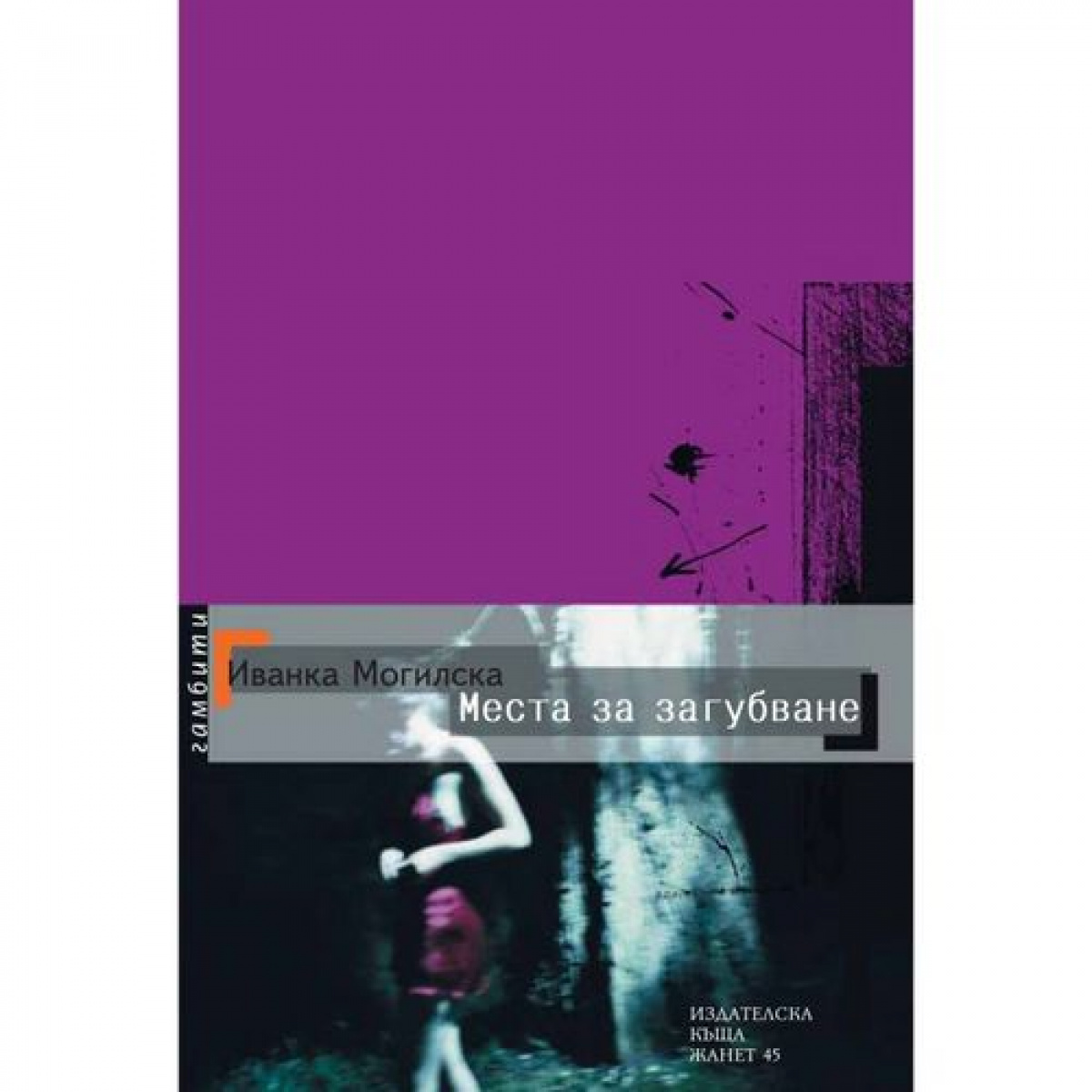 Места за загубване