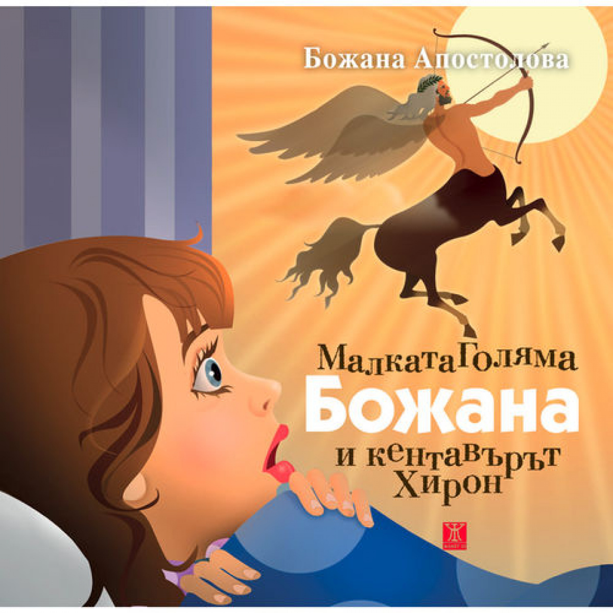 Малката Голяма Божана и кентавърът Хирон