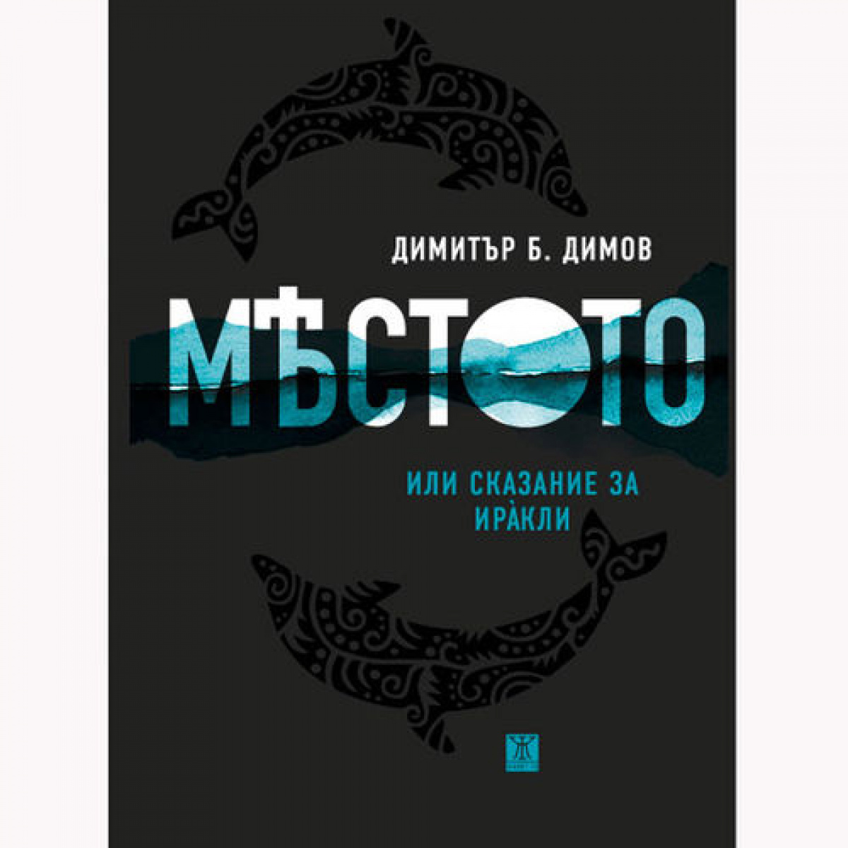 Мястото или сказание за Ирàкли