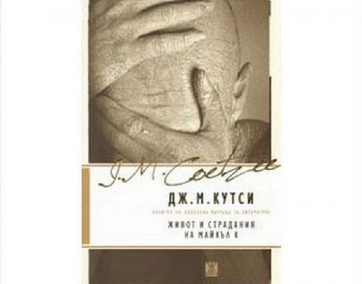 Живот и страдания на Майкъл К