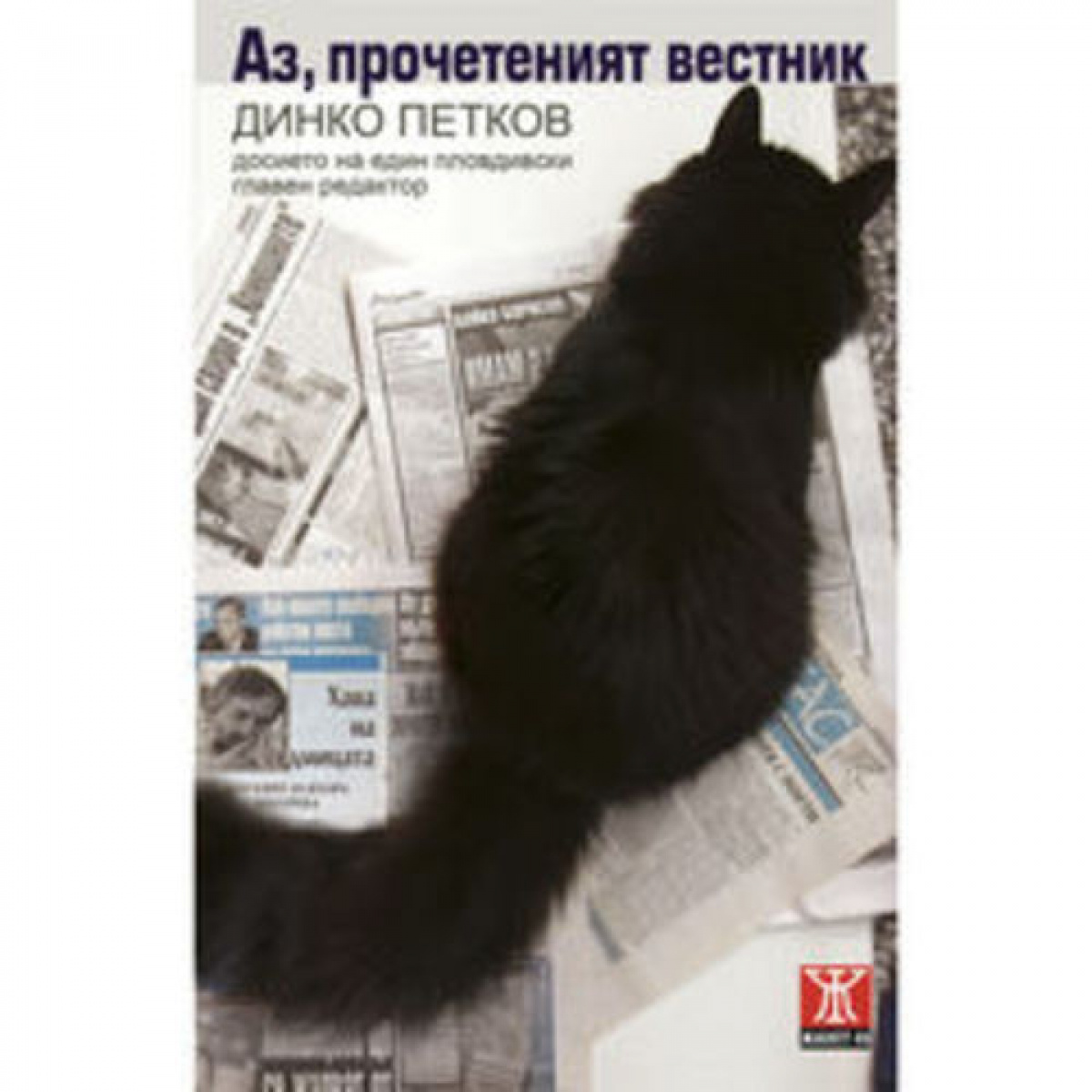 Аз, прочетеният вестник