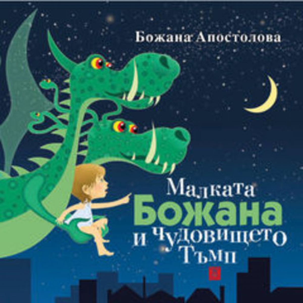 Малката Божана и чудовището Тъмп <span class='title_cover_class'>(Твърди корици)</span>