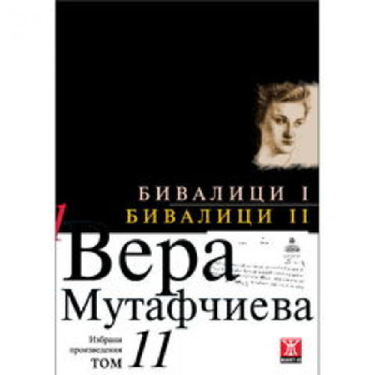 Бивалици І / Бивалици ІІ, том 11 <span class='title_cover_class'>(Твърди корици)</span>
