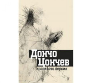 Красивата версия