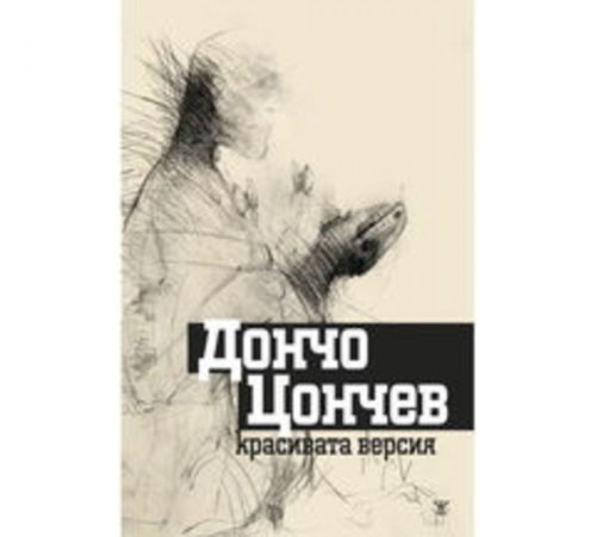 Красивата версия