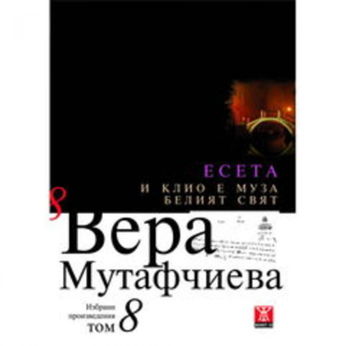 И Клио е Муза / Белият свят, том 8 <span class='title_cover_class'>(Твърди корици)</span>