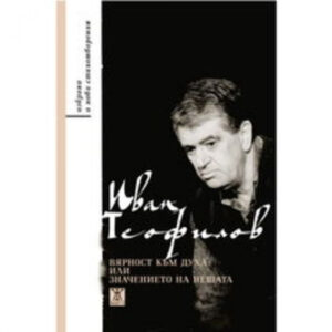 Вярност към духа...