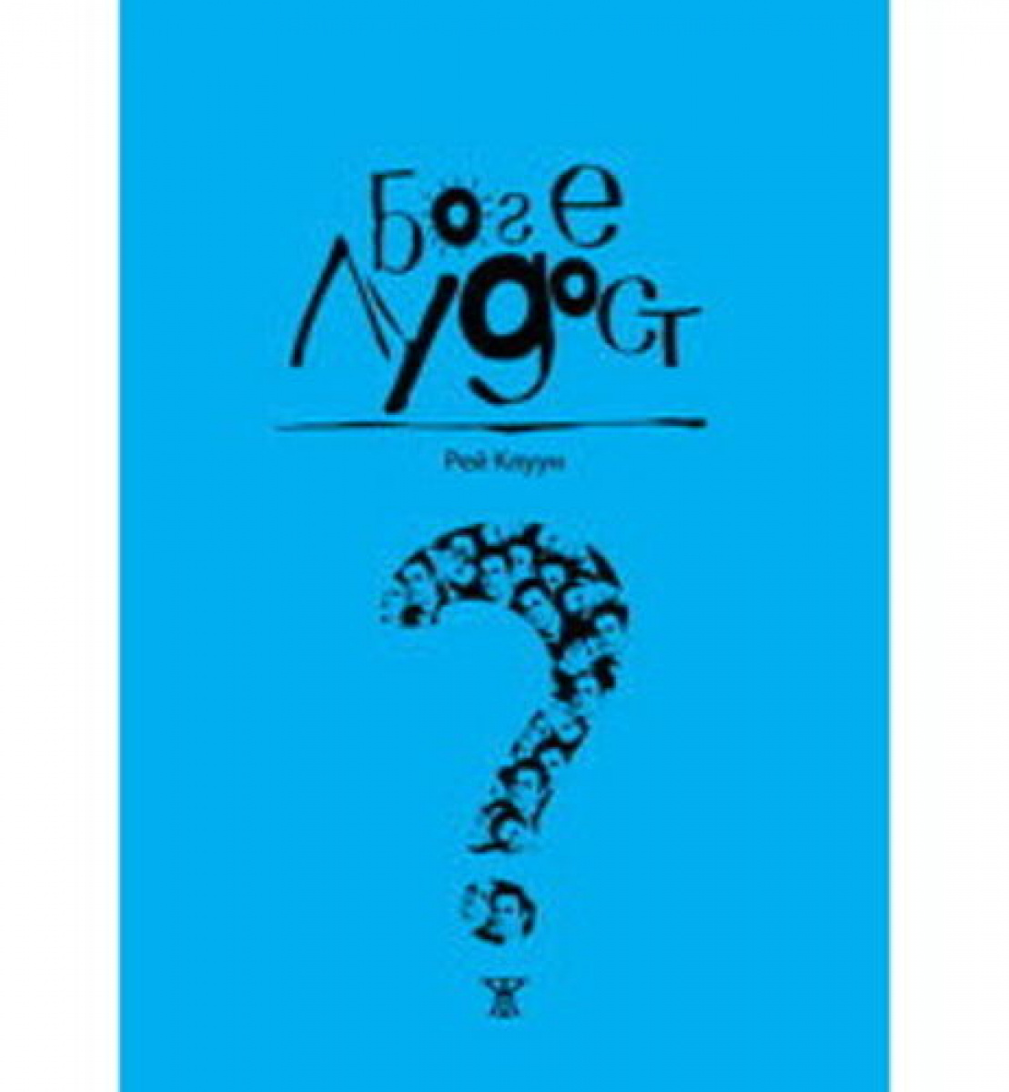 Бог е лудост