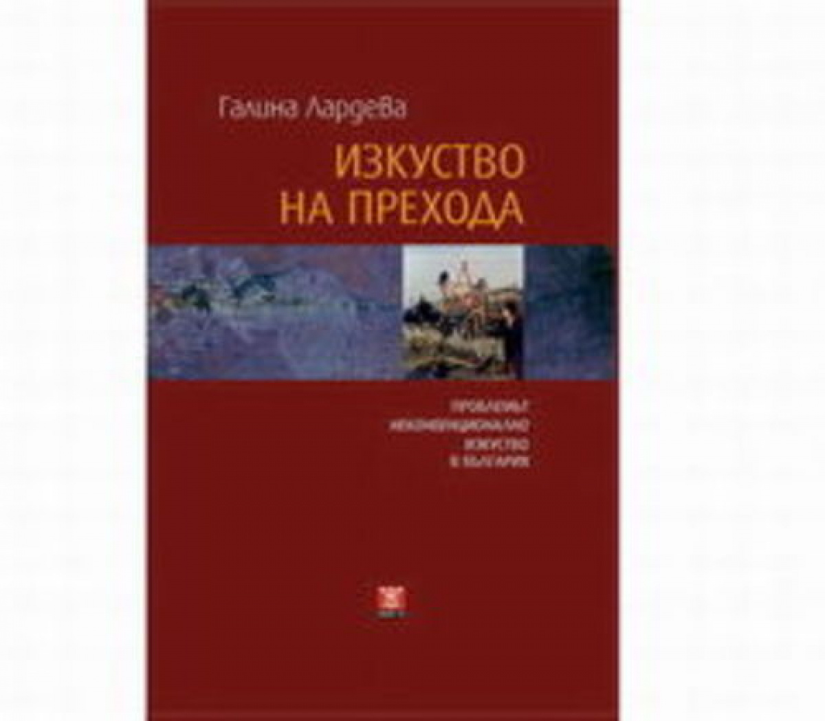 Изкуство на прехода