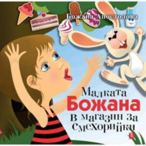 Малката Божана в магазин за смехорийки