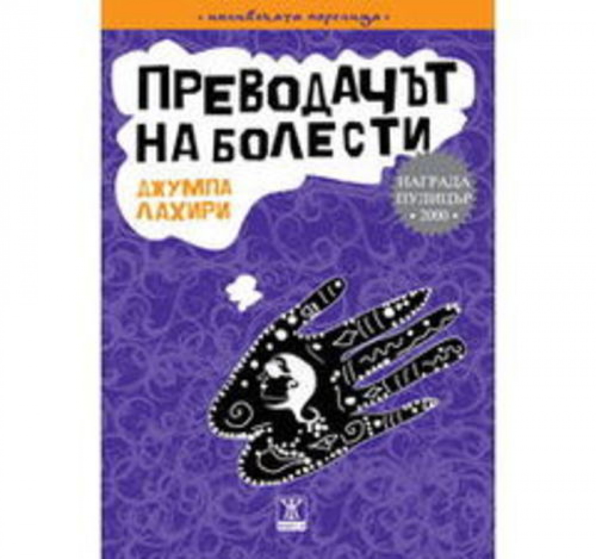 Преводачът на болести