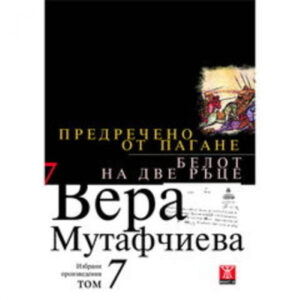Предречено от Пагане / Белот на две ръце, том 7 <span class='title_cover_class'>(Твърди корици)</span>