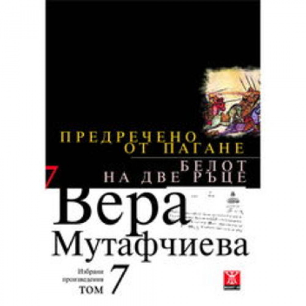 Предречено от Пагане / Белот на две ръце, том 7 <span class='title_cover_class'>(Твърди корици)</span>